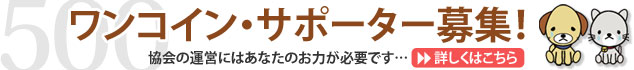 ワンコイン・サポーター募集