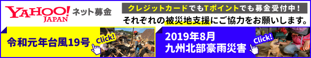 Yahoo!ネット募金