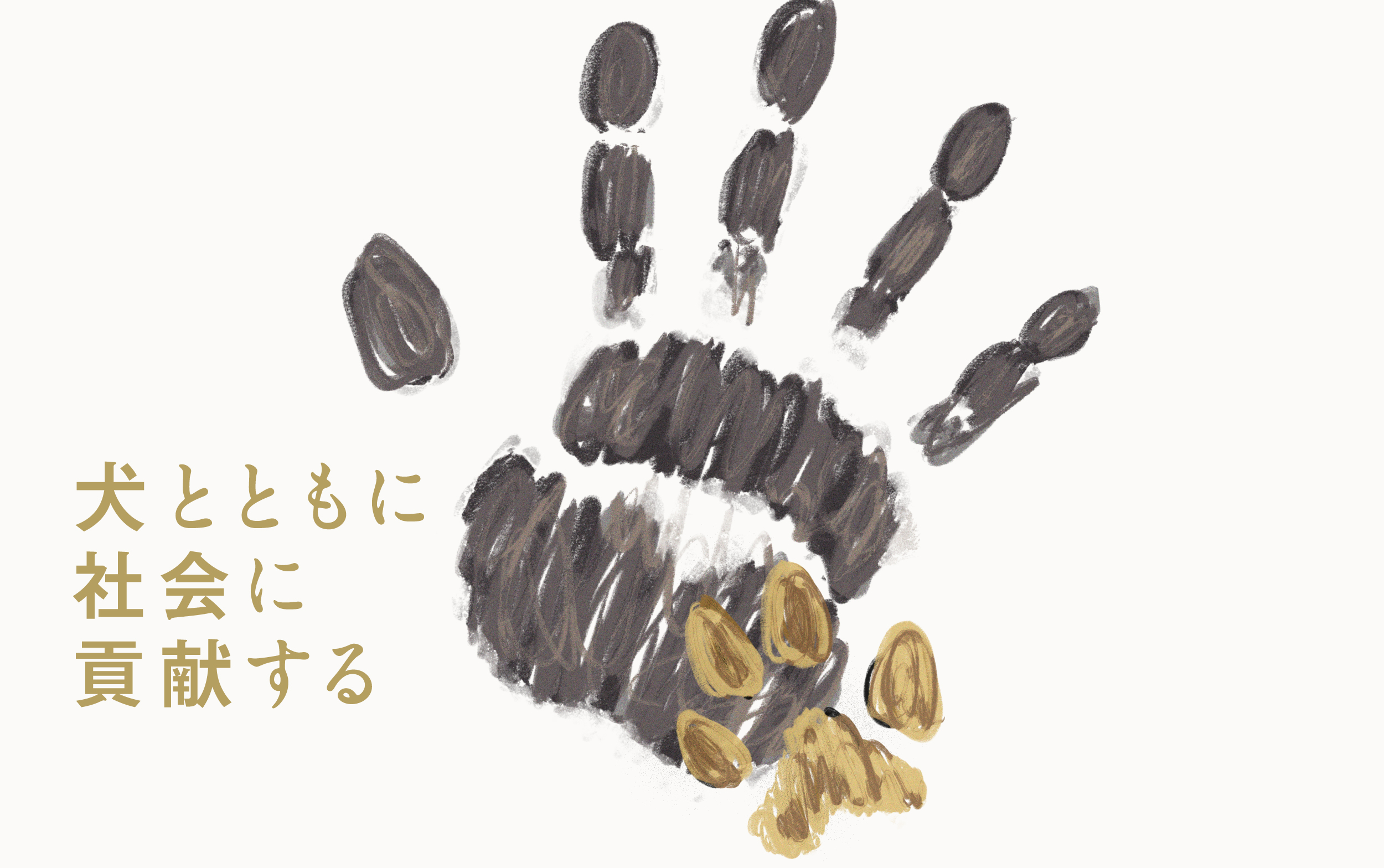 犬とともに社会に貢献する