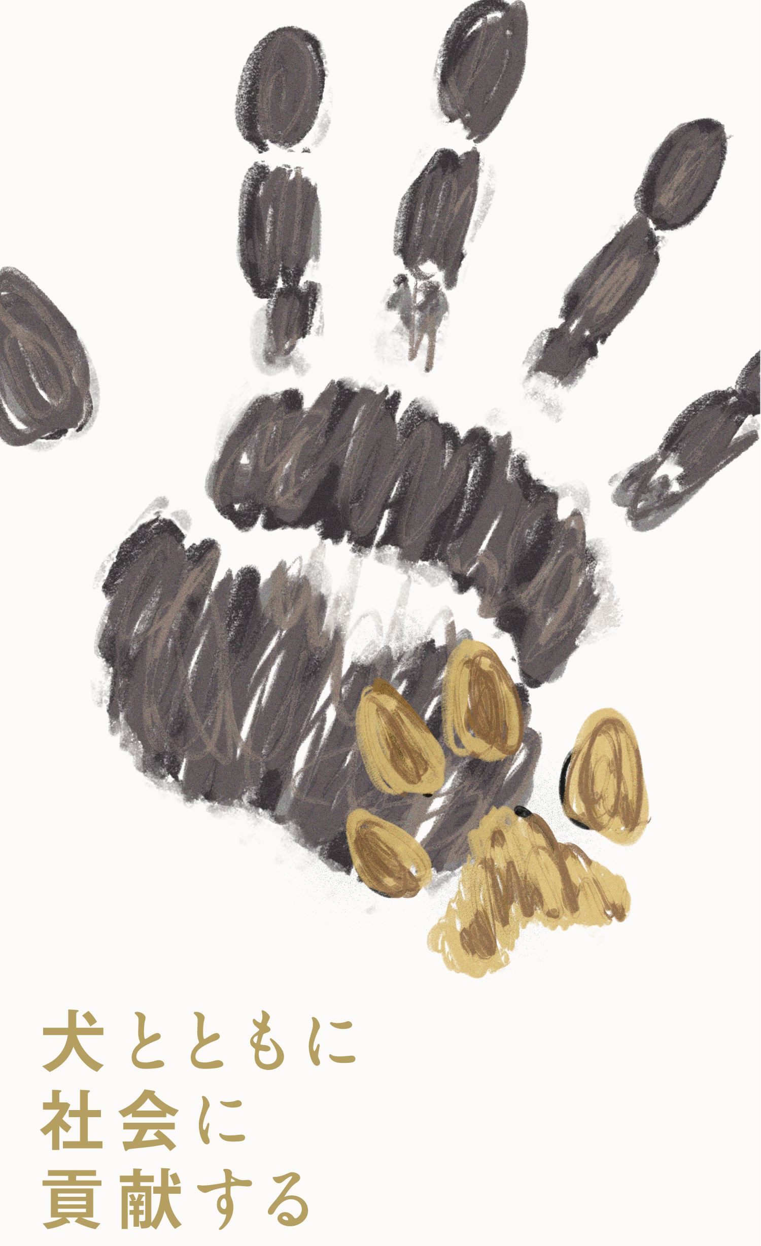 犬とともに社会に貢献する