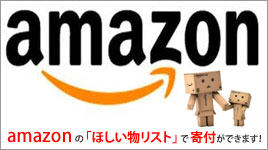 amazonほしい物リスト