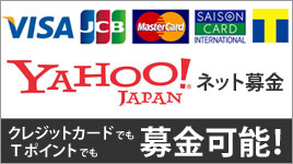 Yahoo!ネット募金