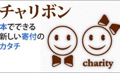 チャリボン