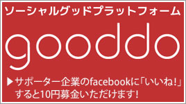  NPOを無料で簡単に支援できる！| gooddo(グッドゥ)