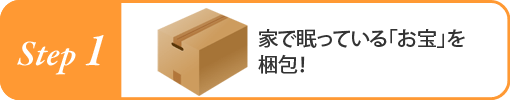 家で眠っている「お宝」を梱包