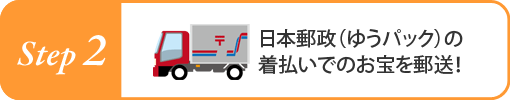 日本郵政（ゆうパック）の着払いでお宝を郵送