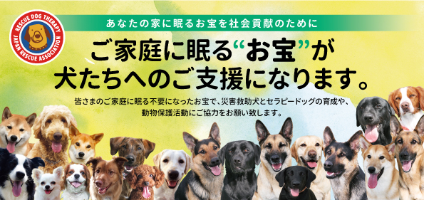 お宝エイド（物品で募金）について | 災害救助犬・セラピー