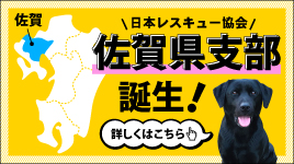 日本レスキュー協会 佐賀支部