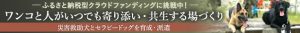 佐賀県支部がGCF（ガバメントクラウドファンディング）に挑戦中！