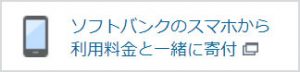 ソフトバンクのスマホから 利用料金と一緒に寄付