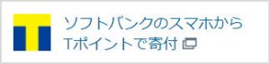 ソフトバンクのスマホから Tポイントで寄付