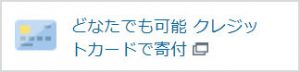 どなたでも可能 クレジットカードで寄付