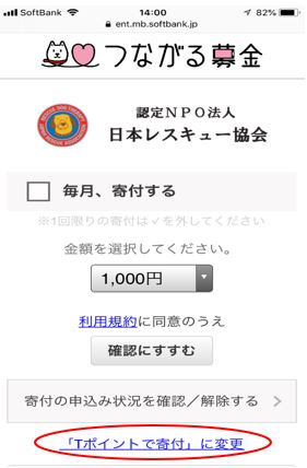 Tポイントから寄付ができるようになりました。