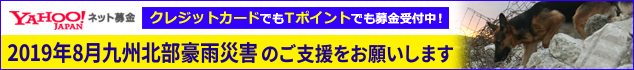 2019年8月九州豪雨災害のご支援をお願いします。