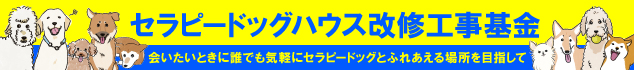 セラピードッグハウス改修工事基金