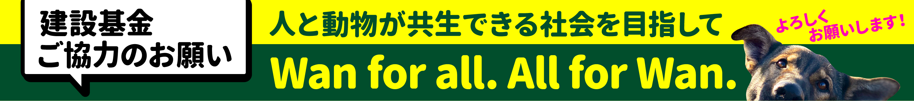 【第4弾】人と犬が共生する拠点「 Wan for all. All for Wan.」を作り、災害救助犬とセラピードッグを育成・派遣する体制を構築します