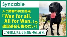 人と動物の共生拠点「Wan for all. All for Wan.」の建設基金を集めたい！！