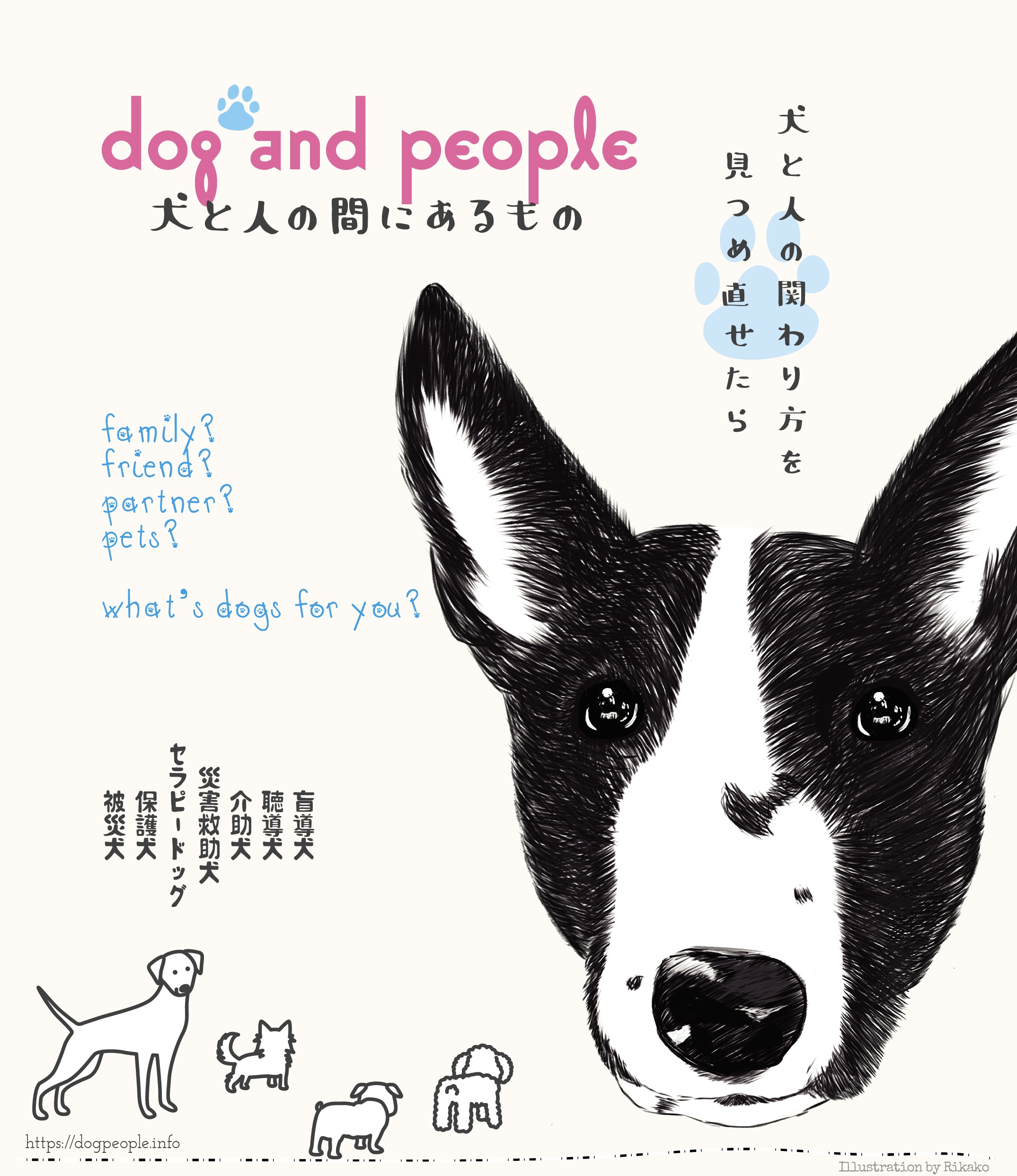 映画「dog and people 犬と人の間にあるもの」 | 災害救助犬・セラピードッグを育成、派遣する認定NPO法人 日本レスキュー協会