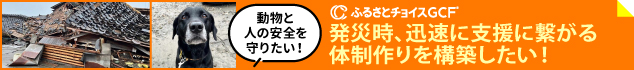 災害に強い地域を増やし、動物も人も安心して暮らせる社会を目指したい！