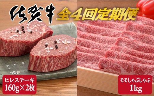 【定期便セット】全4回 佐賀牛ヒレステーキ160g×2枚＆佐賀牛モモしゃぶしゃぶ1,000g