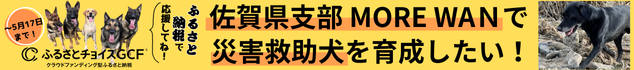 人と動物と地域の安全を守る、防災減災の総合拠点「MORE　WAN」で災害救助犬を育成したい！
