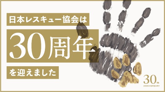 日本レスキュー協会30周年